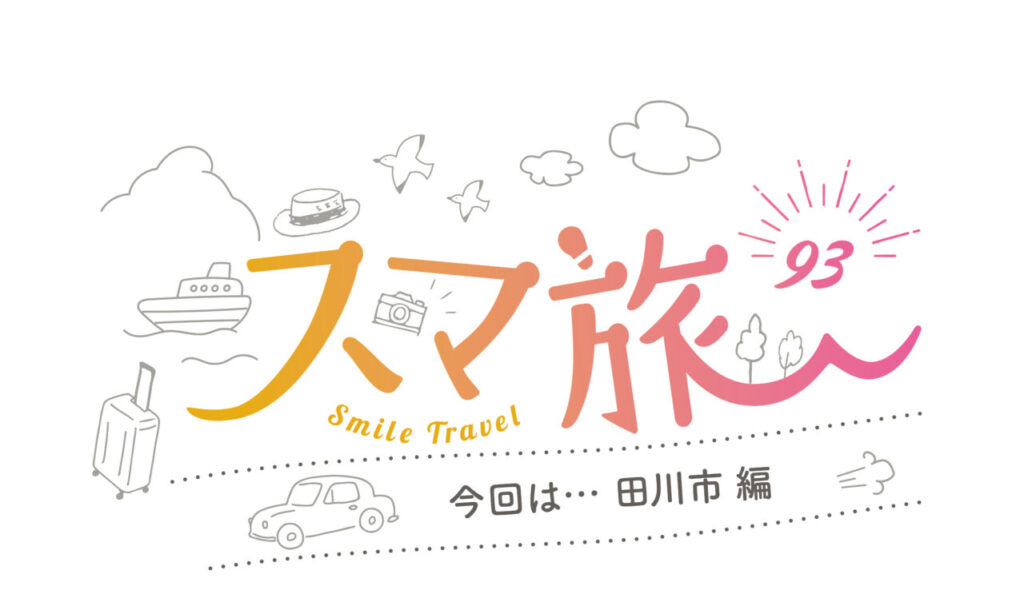 スマ旅 Smile Travel 93『田川市編』 | 田川市 観光・グルメ・イベントまとめ | 日帰りドライブにおすすめ