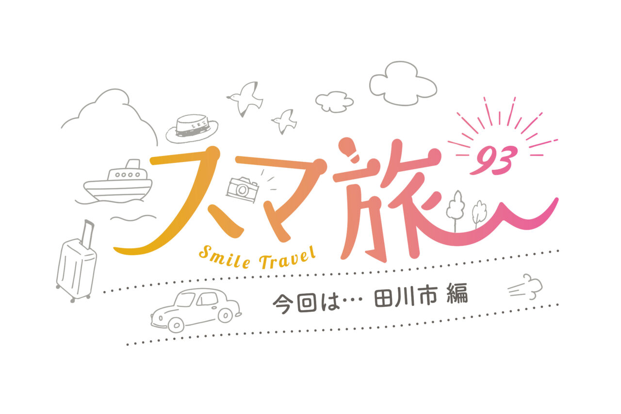 スマ旅 Smile Travel 93『田川市編』 | 田川市 観光・グルメ・イベントまとめ | 日帰りドライブにおすすめ