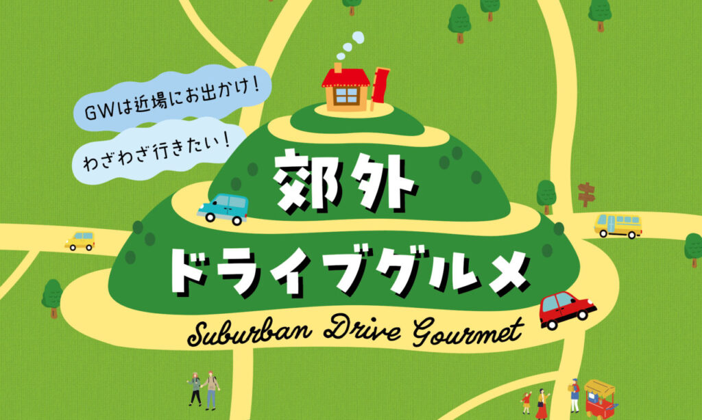 特集『郊外ドライブグルメ』 | 美味しさも景色も楽しめる、満足度の高いドライブグルメ特集