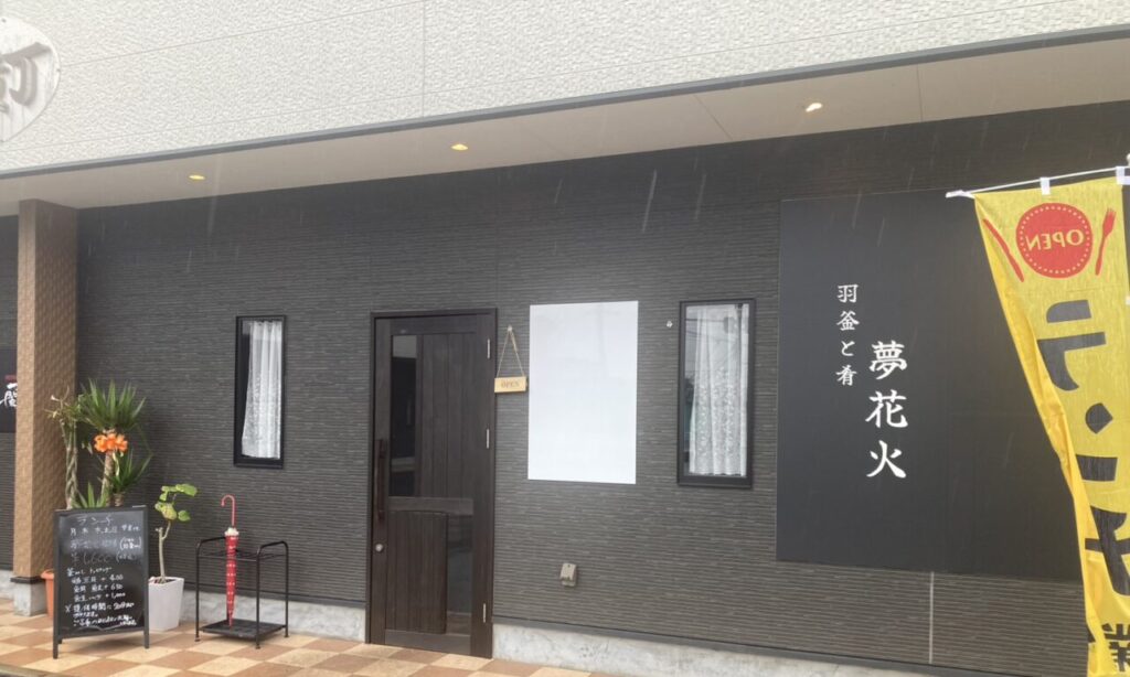 【宇佐市】『羽釜と肴 夢花火』和の温もりに包まれた癒しの空間