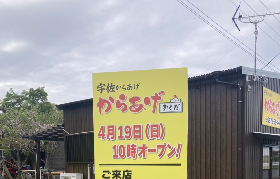 【新店舗情報】【宇佐市】4月19日オープン『宇佐からあげ おくだ』