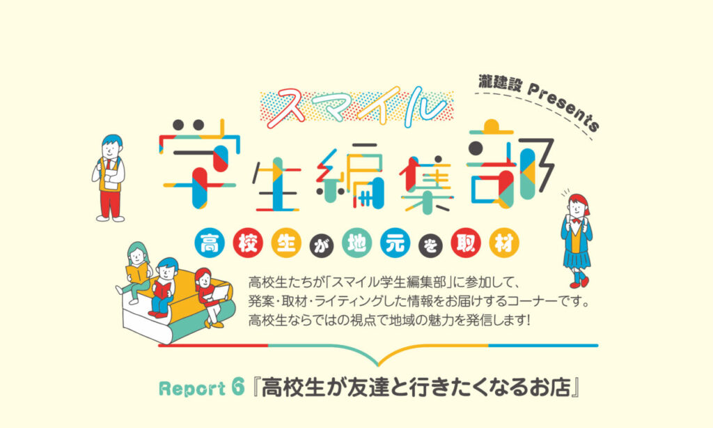 高校生が友達と行きたくなるお店 – 高校生が地元を取材 – 『スマイル学生編集部』Report6