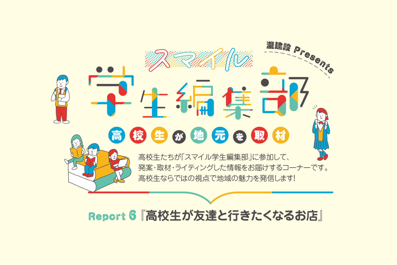 高校生が友達と行きたくなるお店 – 高校生が地元を取材 – 『スマイル学生編集部』Report6
