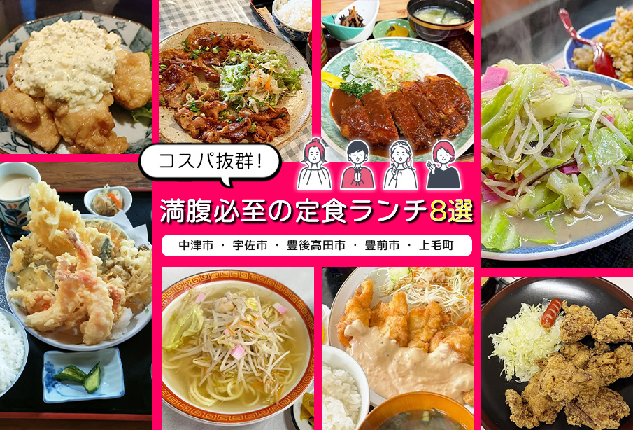 コスパ抜群!満腹必至の定食ランチ8選 | 中津市・宇佐市・豊後高田市・豊前市・上毛町・行橋市
