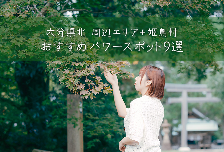 大分県北・周辺エリアのパワースポット9選 | 神社・聖地を巡る+姫島の神秘スポットも紹介