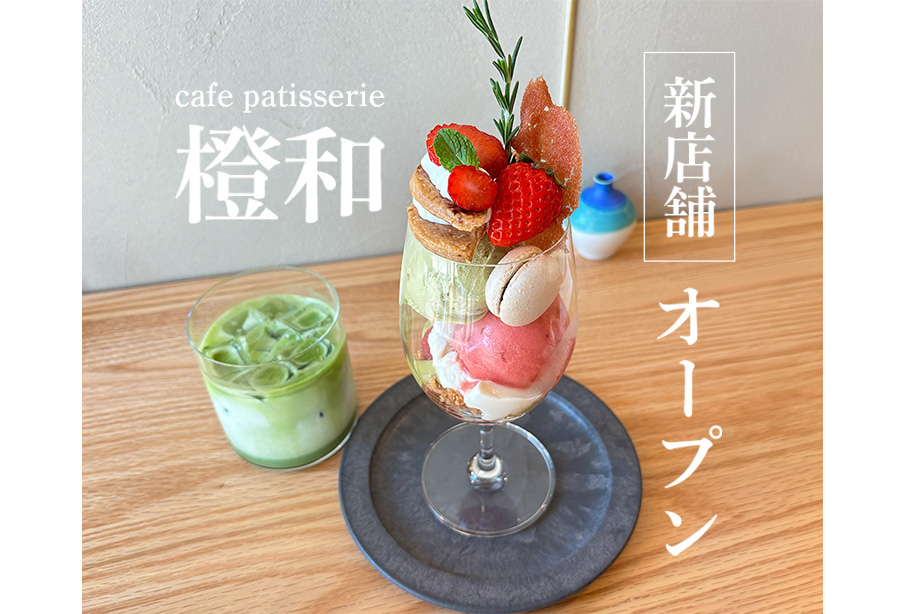 【中津市】『cafe patisserie 橙和』「和三盆×ART×パフェ」が楽しめる新感覚カフェを徹底紹介 ‐ 4/3(金)新店舗オープン!