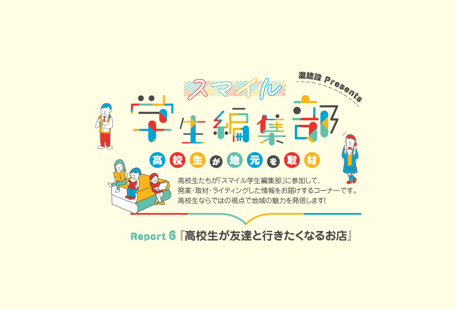 高校生が友達と行きたくなるお店 – 高校生が地元を取材 – 『スマイル学生編集部』Report6