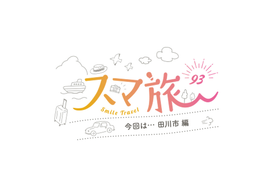 スマ旅 Smile Travel 93『田川市編』 | 田川市 観光・グルメ・イベントまとめ | 日帰りドライブにおすすめ