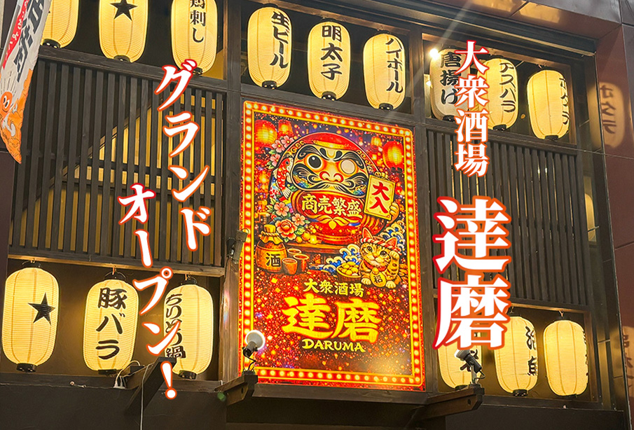 【中津市】『大衆酒場 達磨』酒場好き必見の絶品メニューを徹底紹介 ‐ 4/19(日)グランドオープン!