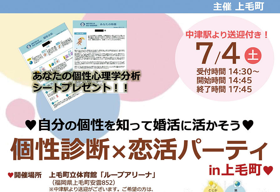 【上毛町】7/4(土)「個性診断×恋活パーティー」開催!30代・40代の参加者募集