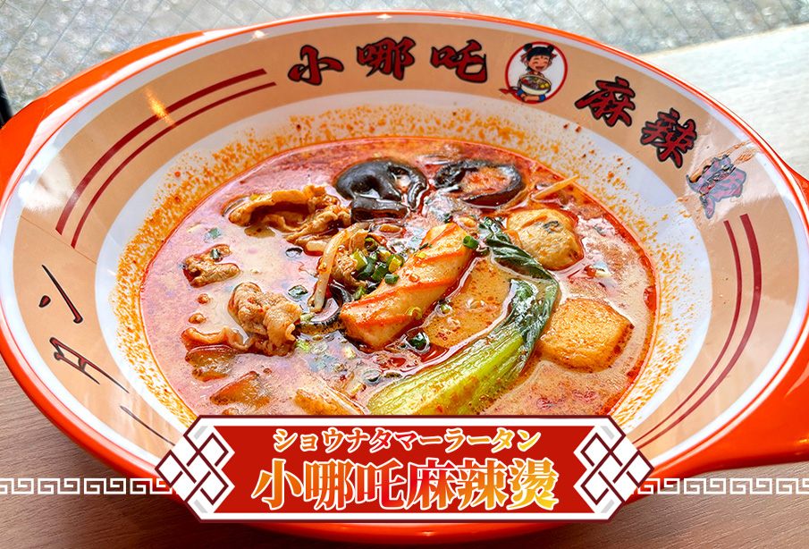 【中津市】『小哪吒麻辣燙(ショウナタマーラータン)』今話題の痺れる辛さがクセになる麻辣燙を徹底紹介 ‐ 5/26(火)新店舗オープン!