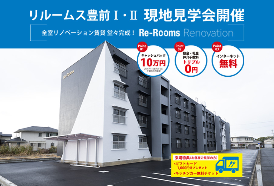 【豊前市】フルリノベ賃貸『Re-Rooms豊前Ⅰ・Ⅱ』現地見学会開催|今だけ豪華キャンペーン実施中!