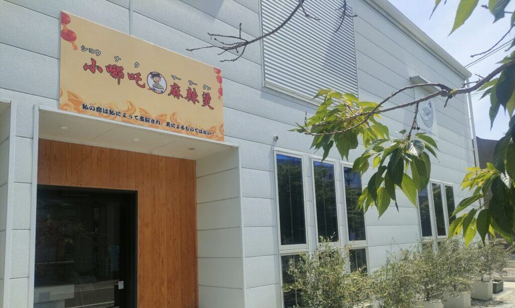 【新店舗情報】【中津市】5月26日オープン『ショウナタマーラータン』