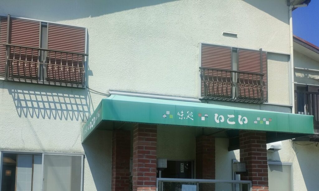 【中津市】昔ながらの”町の食堂”らしい温かさを感じる事ができる『味処いこい』