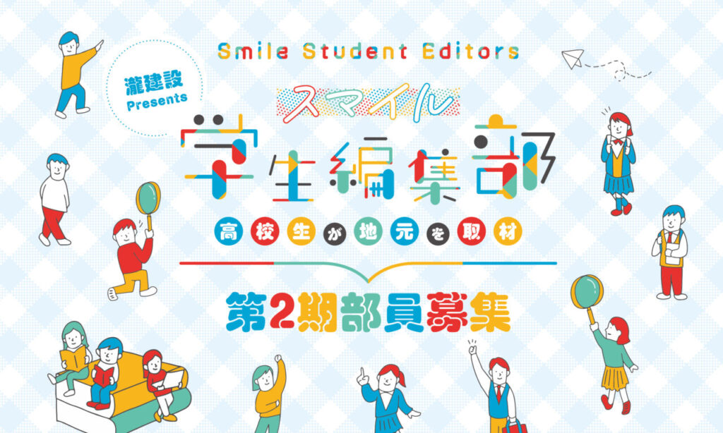 瀧建設Presents『スマイル学生編集部』第2期 部員募集!