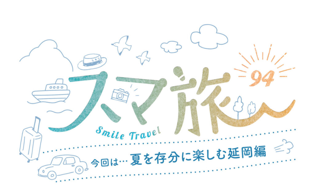 スマ旅 Smile Travel 94『延岡市編』 | 延岡市 観光・グルメ・イベントまとめ | 日帰りドライブにおすすめ