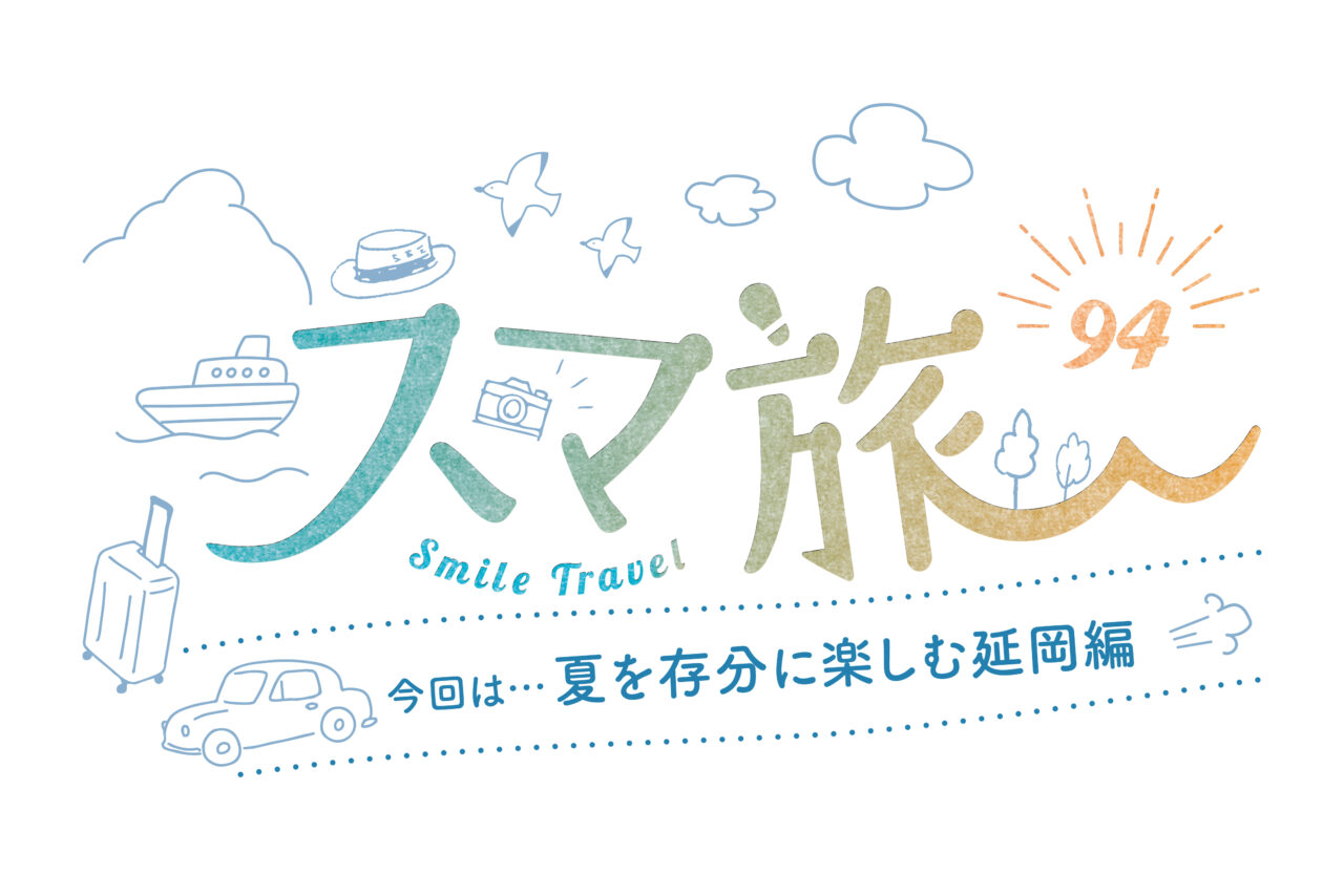 スマ旅 Smile Travel 94『延岡市編』 | 延岡市 観光・グルメ・イベントまとめ | 日帰りドライブにおすすめ