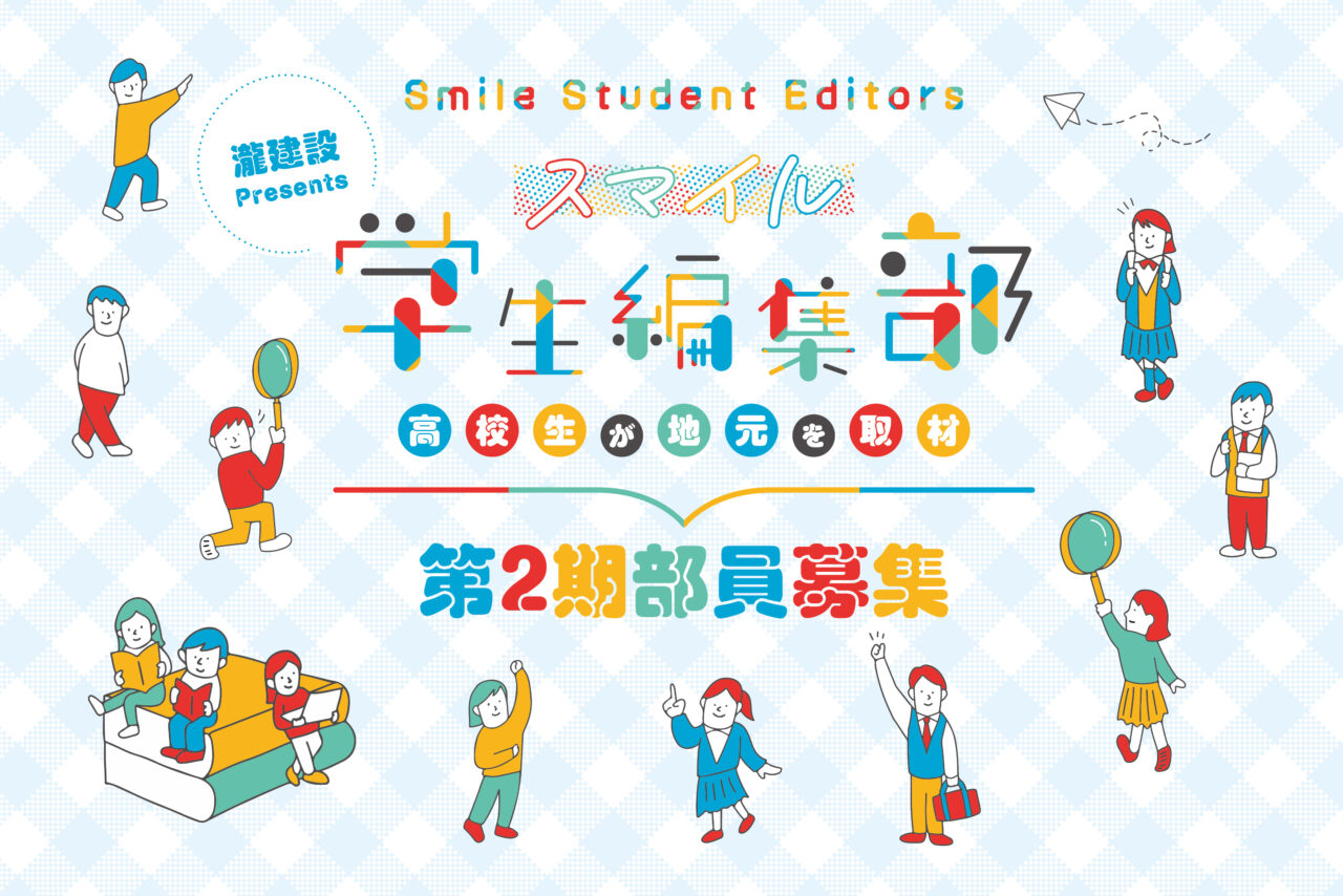 瀧建設Presents『スマイル学生編集部』第2期 部員募集!