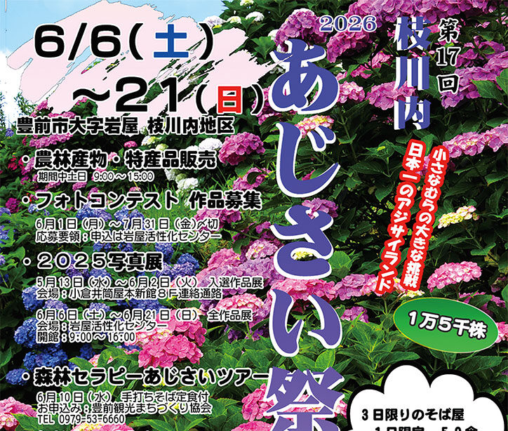 【豊前市】『第17回枝川内あじさい祭り』6/6〜6/21開催!幻想的なあじさい風景と特産品販売を楽しもう
