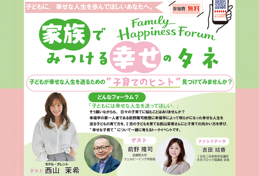 【大分市】5月31日開催「家族でみつける幸せのタネ」フォーラム | 前野隆司氏・西山茉希氏が登壇【ホルトホール大分】