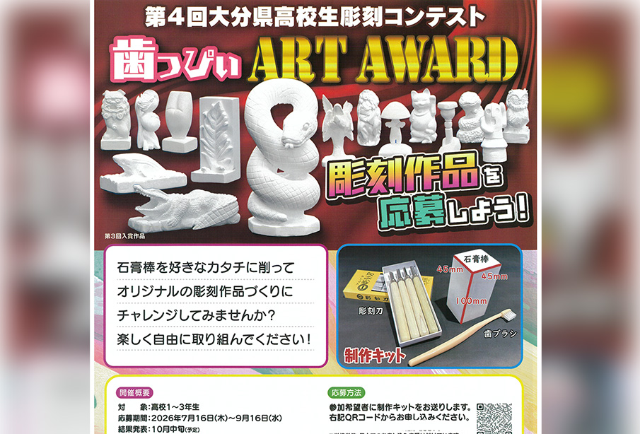 【大分市】高校生の自由な発想が作品に!「第4回大分県高校生彫刻コンテスト～歯っぴぃArt Award～」作品募集中