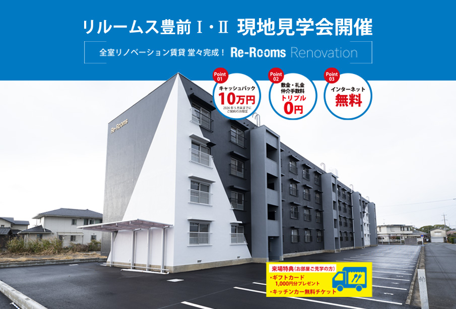 【豊前市】フルリノベ賃貸『Re-Rooms豊前Ⅰ・Ⅱ』現地見学会開催|今だけ豪華キャンペーン実施中!