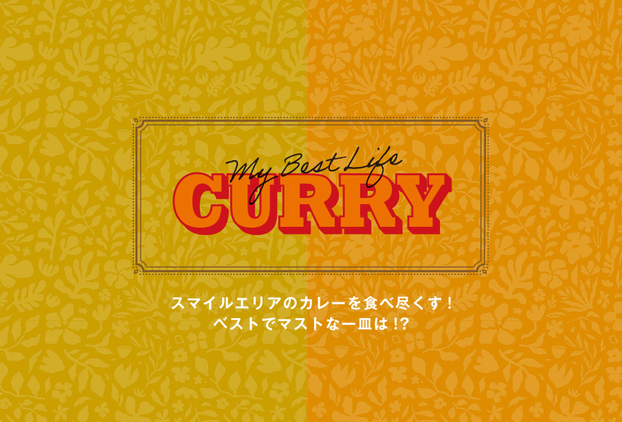 特集『MY BEST LIFE CURRY』 | 香り・旨み・刺激を楽しむ、わざわざ食べに行きたい、ご褒美カレー特集