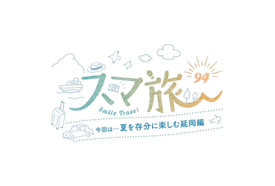 スマ旅 Smile Travel 94『延岡市編』 | 延岡市 観光・グルメ・イベントまとめ | 日帰りドライブにおすすめ