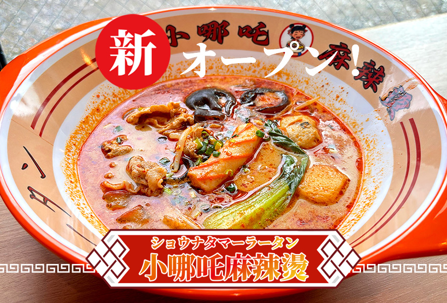 【中津市】『小哪吒麻辣燙(ショウナタマーラータン)』今話題の痺れる辛さがクセになる麻辣燙を徹底紹介 ‐ 5/26(火)新店舗オープン!