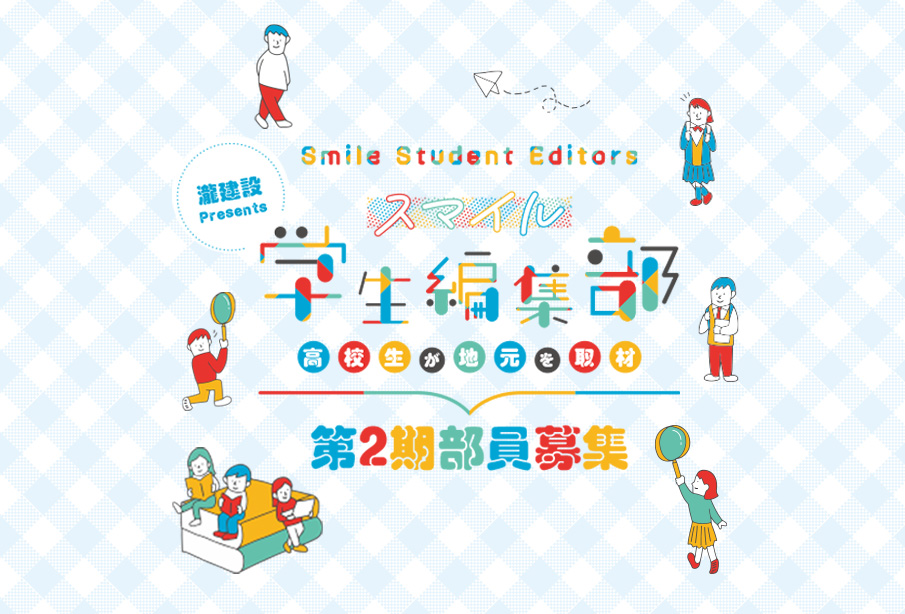 瀧建設Presents『スマイル学生編集部』第2期 部員募集!