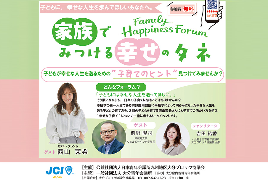 【大分市】5月31日開催「家族でみつける幸せのタネ」フォーラム | 前野隆司氏・西山茉希氏が登壇【ホルトホール大分】