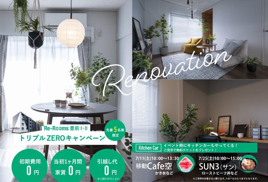 【豊前市】『Re-Rooms 豊前I・II』リノベーション見学会が7月11日・25日に開催!