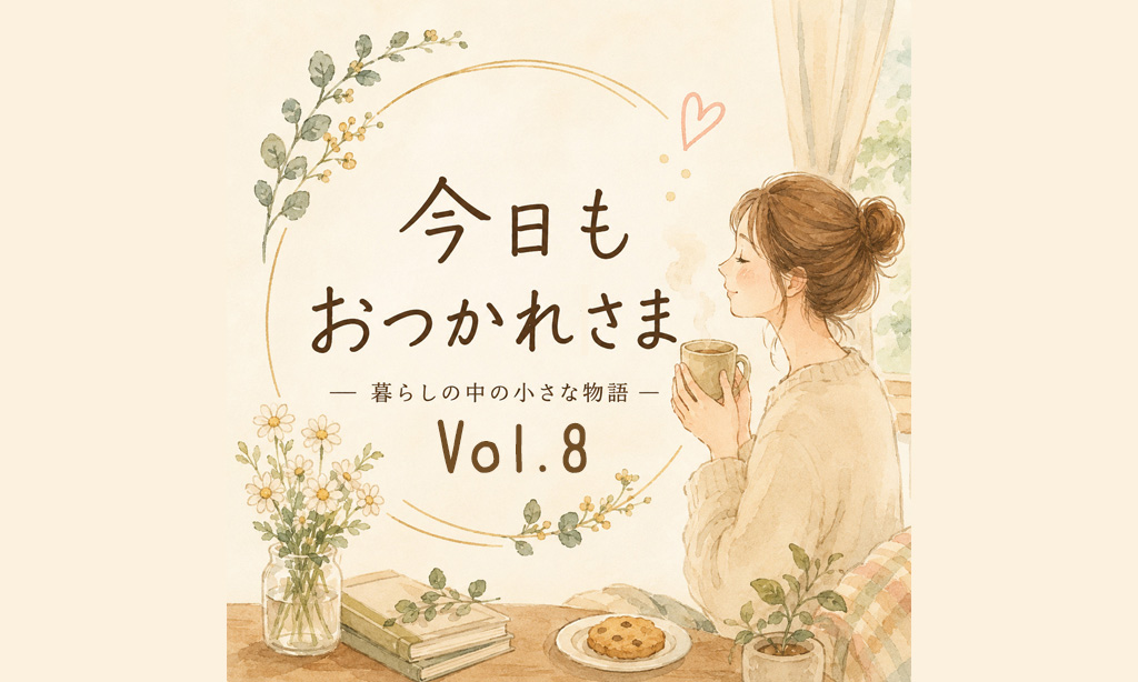 【今日も、おつかれさま】Vol.8「留守番上手」