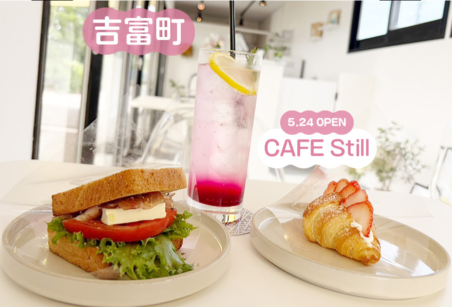 【吉富町】新店『CAFE Still (カフェ スティル)』5月24日オープン!パンと野菜と果物と。日常にそっと寄り添う小さなカフェ