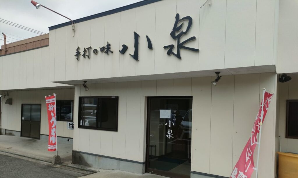 【豊前市】ランチに人気!地元で愛される手打ちうどん店『手打の味 小泉 豊前店』