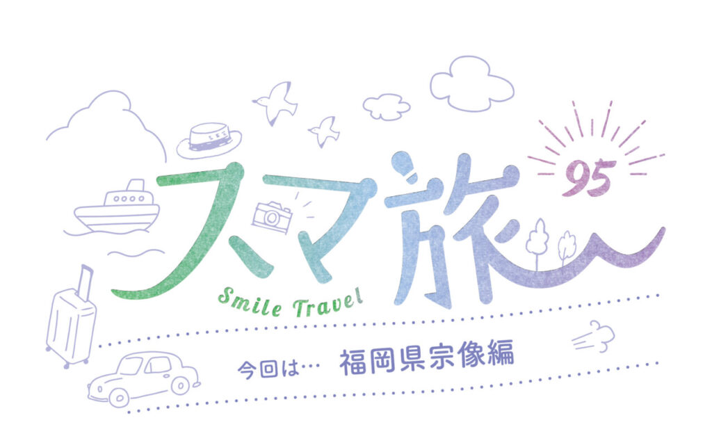 スマ旅 Smile Travel 95『宗像市編』 | 宗像市 観光・グルメ・イベントまとめ | 日帰りドライブにおすすめ