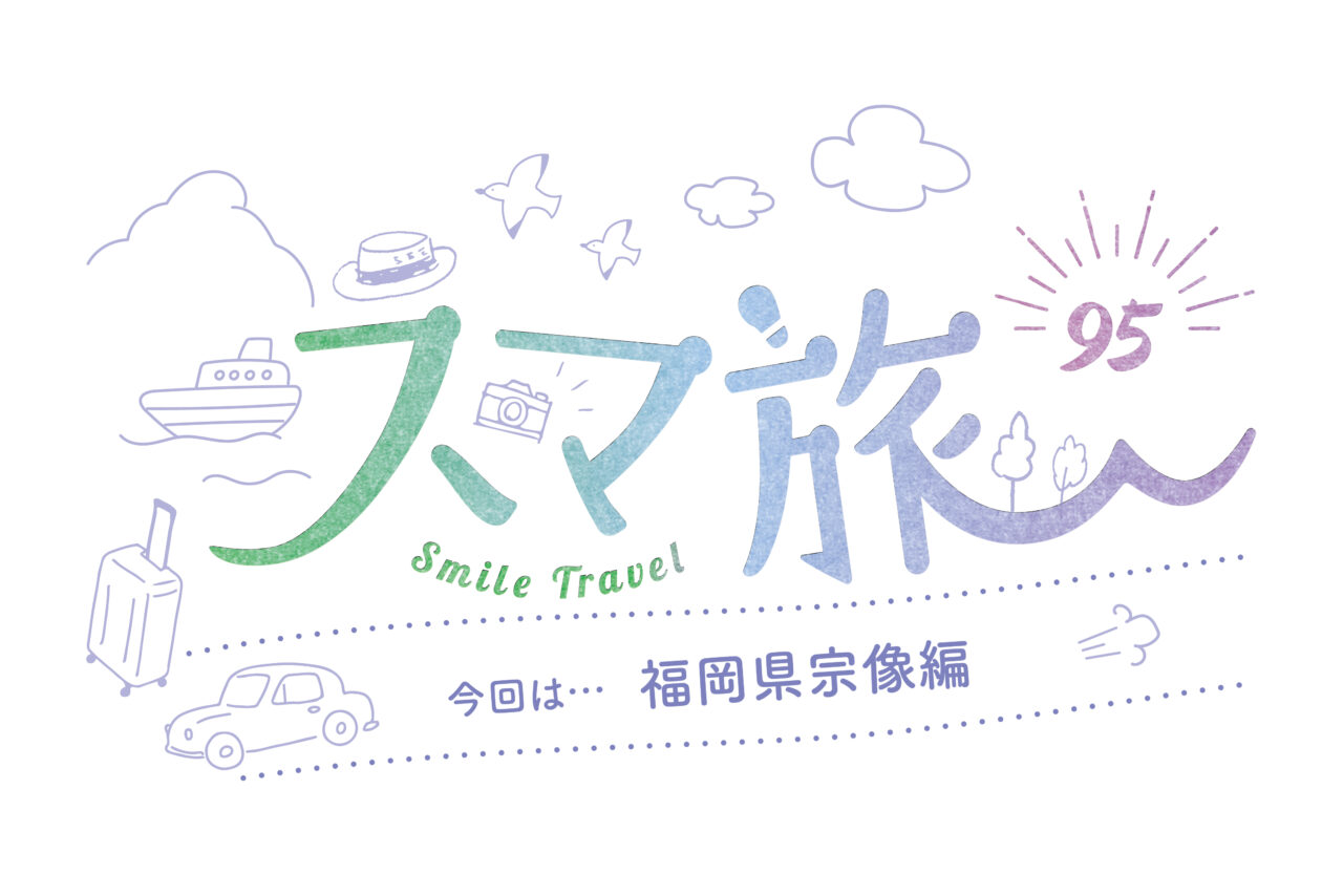 スマ旅 Smile Travel 95『宗像市編』 | 宗像市 観光・グルメ・イベントまとめ | 日帰りドライブにおすすめ