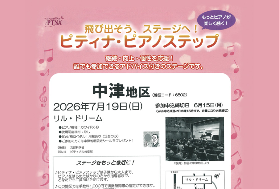 【中津市】飛び出そう、ステージへ!『ピティナ・ピアノステップ』中津地区開催