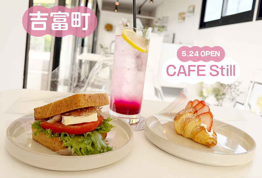 【吉富町】新店『CAFE Still (カフェ スティル)』5月24日オープン!パンと野菜と果物と。日常にそっと寄り添う小さなカフェ