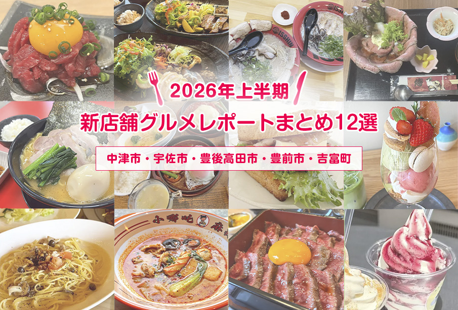 【2026年上半期】中津・宇佐・豊後高田・豊前の新店舗グルメレポートまとめ|編集部が取材した話題の12店舗