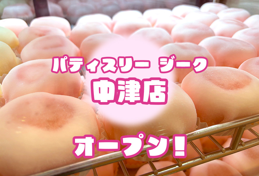 【中津市】週に3日だけ!?『パティスリー ジーク 中津店』もちもち食感の「ケーキ大福」が人気の洋菓子店を徹底紹介 ‐ 6/8(月)新店舗オープン!