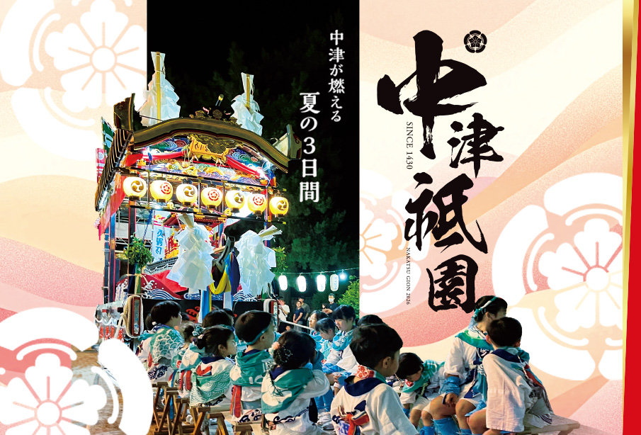 『中津祇園2026』7月24日～26日開催! 歩行者天国や祇園車巡行の見どころを紹介