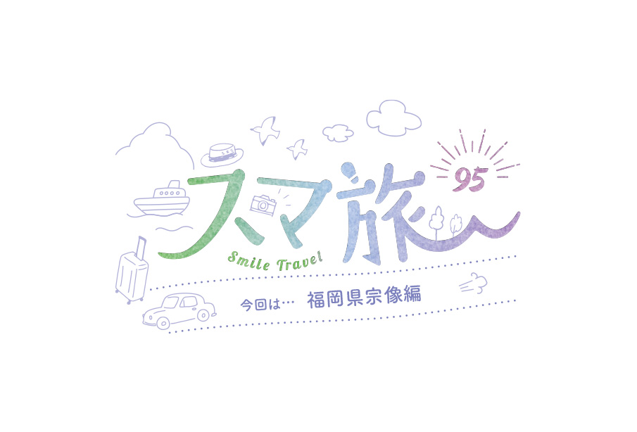 スマ旅 Smile Travel 95『宗像市編』 | 宗像市 観光・グルメ・イベントまとめ | 日帰りドライブにおすすめ