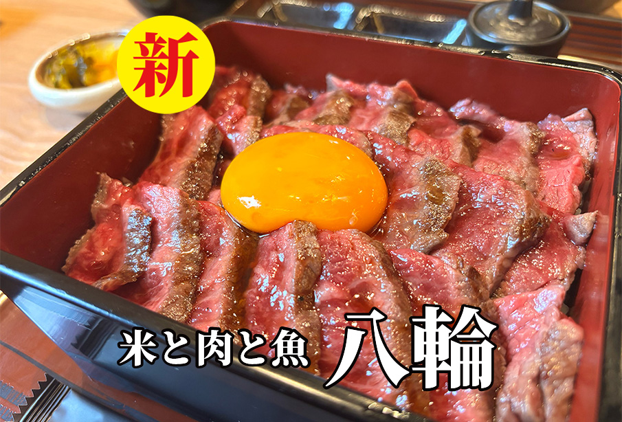 【中津市】『米と肉と魚 八輪』こだわりのお米と炭火で焼き上げる話題の新店を徹底紹介 ‐ 6/1(月)新店舗オープン!
