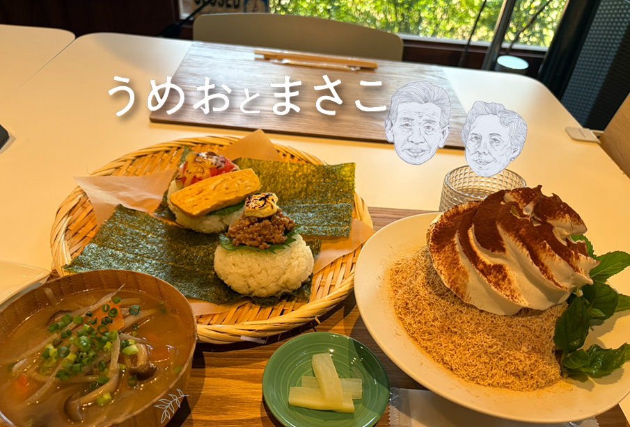 【豊後高田市】心もほっとほどける古民家カフェ。『うめおとまさこ』で味わう「おにぎりランチ」と「夏限定ティラミスピンス