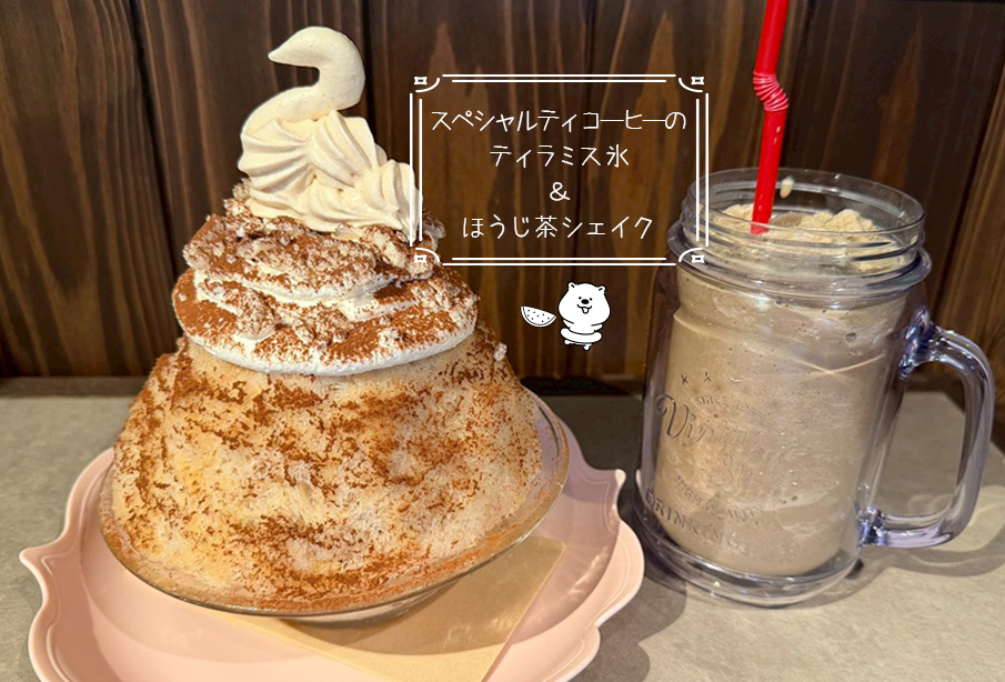 【吉富町】コーヒー香るティラミスかき氷!『アンドカフェ』で味わうひんやりスイーツ