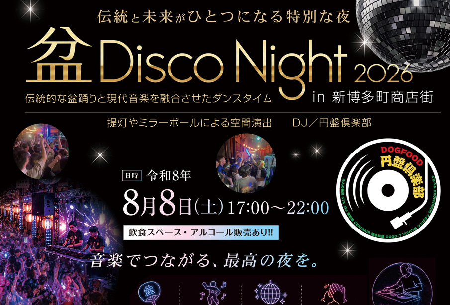 【中津市】8月8日開催『盆 Disco Night 2026』新博多町商店街で盆踊り×DJの夏イベント