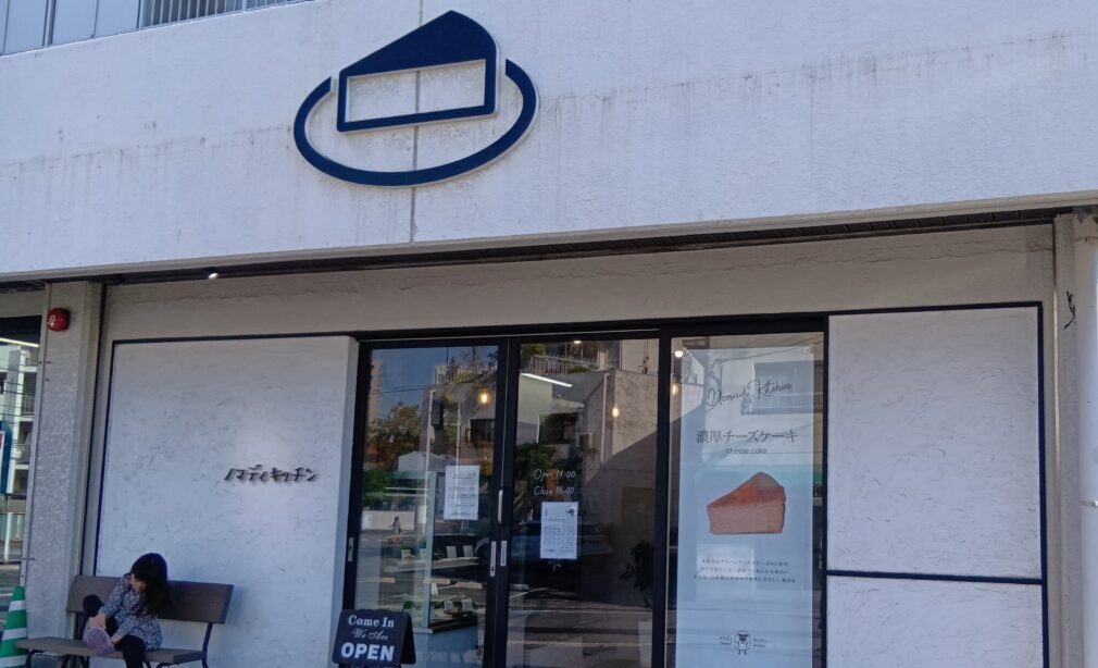 【大分市】小麦粉・白砂糖不使用の濃厚チーズケーキ専門店『ノマディキッチン』