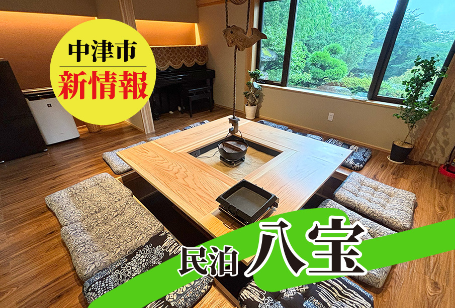 【中津市】【新情報】八面山に誕生!古民家をリノベーションした一棟貸し民泊『八宝』を一足先にご紹介!