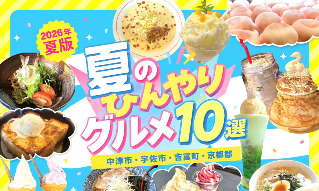 【2026年夏版】夏に食べたい!夏のひんやりグルメ10選 | 中津市・宇佐市・吉富町・京都郡